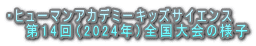 ・ヒューマンアカデミーキッズサイエンス 第14回(2024年)全国大会の様子